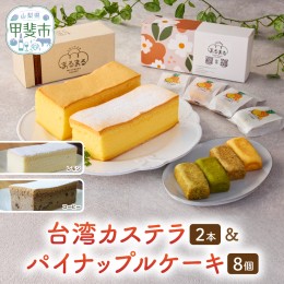 【ふるさと納税】台湾カステラ2本（コーヒー・レモン）と台湾パイナップルケーキ1箱のセット 台湾カステラ デザート お菓子 おかし スイ