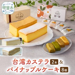 【ふるさと納税】台湾カステラ2本（紅茶・レモン）と台湾パイナップルケーキ1箱のセット 台湾カステラ デザート お菓子 おかし スイーツ 