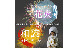 【ふるさと納税】【2025年7月25日〜2025年8月24日限定】和装ロケーションフォト 諏訪湖花火をバックに思い出フォトウエディング／株式会
