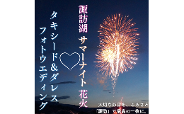 【ふるさと納税】【2025年7月25日〜2025年8月24日限定】諏訪湖花火をバックにドレス&タキシード 思い出フォトウエディング／株式会社ベル