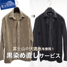 【ふるさと納税】黒染め直しサービス　Aコース チケット 黒染め 黒染め直し サービス 衣服 綿 麻 チケット 黒染め 黒染め直し サービス 