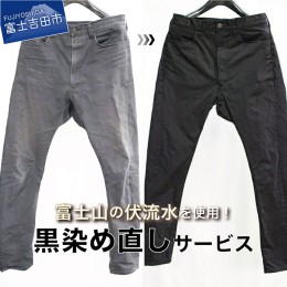 【ふるさと納税】黒染め直しサービス　Bコース チケット 黒染め 黒染め直し サービス 衣服 綿 麻 デニム チケット 黒染め 黒染め直し サ