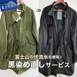 【ふるさと納税】黒染め直しサービス　Cコース チケット 黒染め 黒染め直し サービス 衣服 綿 麻 チケット 黒染め 黒染め直し サービス 