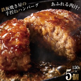 【ふるさと納税】AG020島原鉄板焼き屋の一品　うまからじゃ手捏ねハンバーグ１５０ｇ×５個