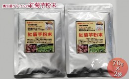 【ふるさと納税】奥久慈 クレソンの紅菊芋粉末 (70g×2袋)