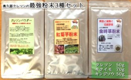 【ふるさと納税】奥久慈 クレソンの最強粉末3種セット (クレソン50g・キクイモ70g・キンジソウ50g)