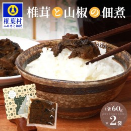 【ふるさと納税】椎葉村・尾八重【椎茸と山椒の佃煮】60g×2袋