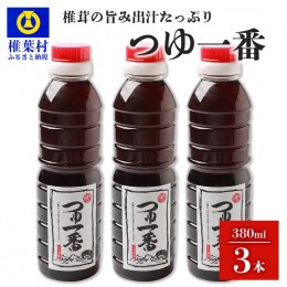 【ふるさと納税】【椎茸出汁たっぷり万能濃縮汁】つゆ1番 380ｍｌ×3本