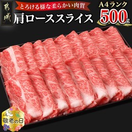 【ふるさと納税】【敬老の日】宮崎牛肩ローススライス500g≪9月13日〜16日お届け≫_MJ-2504-KG