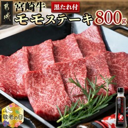 【ふるさと納税】【敬老の日】都城産宮崎牛モモステーキ100g×8枚(黒タレ付)≪9月13日〜16日お届け≫_AC-3102-KG