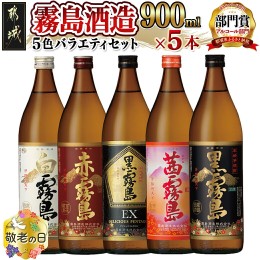 【ふるさと納税】【敬老の日】霧島酒造(25度)900ml×5色バラエティセット≪9月13日〜16日お届け≫_17-3801-KG