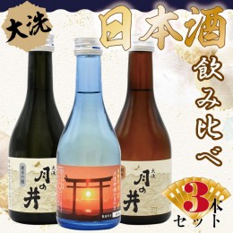 【ふるさと納税】日本酒 飲み比べ 3本 セット 300ml×3 純米吟醸 純米酒 本醸造 月の井 大洗 地酒