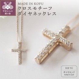 【ふるさと納税】[MADE IN KOFU]K18 クロスモチーフダイヤネックレス TI-294
