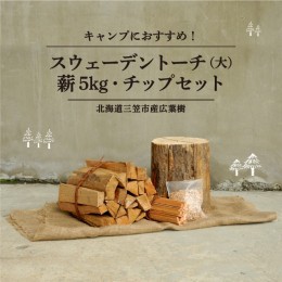 【ふるさと納税】≪キャンプにおすすめ！≫スウェーデントーチ（大）、薪5kg（広葉樹）キャンプストーブ・焚き火用、スモーク用チップ30g