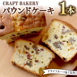 【ふるさと納税】パウンドケーキ （ドライフルーツ、くるみ） フルーツケーキ パウンドケーキ 焼き菓子 洋菓子 菓子 [BR03-NT]