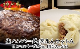 【ふるさと納税】神戸牛 生ハンバーグ＆肉まんセットA