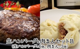 【ふるさと納税】神戸牛 生ハンバーグ＆肉まんセットB