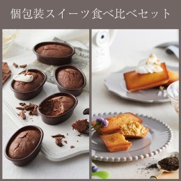 【ふるさと納税】便利な個包装スイーツ食べ比べセット