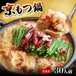 【ふるさと納税】【訳あり】 京もつ鍋 辛まろ 3kg 200g ×15 小分け 西京味噌スープ もつ鍋セット ホルモン モツ 大人数用【送料無料】