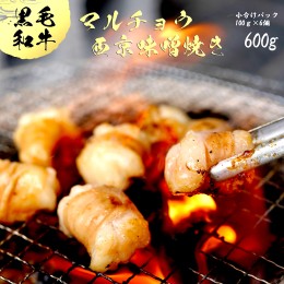 【ふるさと納税】国産 黒毛和牛 ホルモン 丸腸 西京味噌焼き 600g【送料無料】 