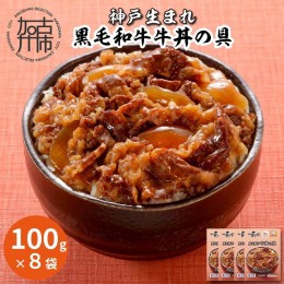 【ふるさと納税】神戸生まれ 黒毛和牛牛丼の具(100g×8袋)