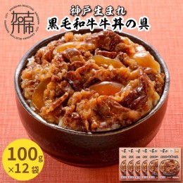 【ふるさと納税】神戸生まれ 黒毛和牛牛丼の具(100g×12袋)