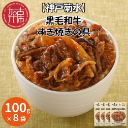 【ふるさと納税】神戸生まれ 黒毛和牛すき焼きの具(100g×8袋)