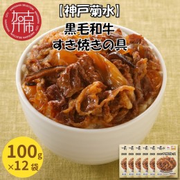 【ふるさと納税】神戸生まれ 黒毛和牛すき焼きの具(100g×12袋)