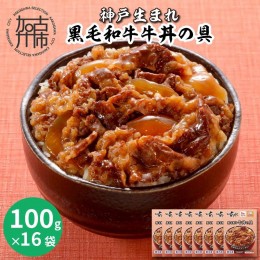 【ふるさと納税】神戸生まれ 黒毛和牛牛丼の具(100g×16袋)