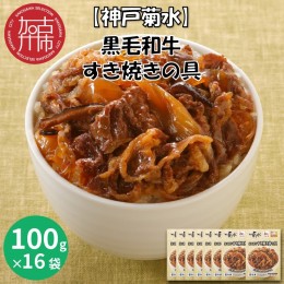 【ふるさと納税】神戸生まれ 黒毛和牛すき焼きの具(100g×16袋)