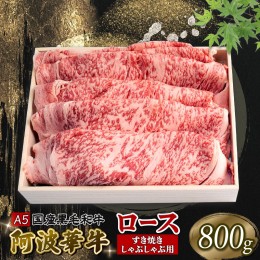 【ふるさと納税】国産 牛肉 ロース 800g 黒毛和牛 A5 ランクすき焼き しゃぶしゃぶ 阿波華牛