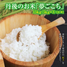 【ふるさと納税】丹後のお米 「夢ごこち」 15kg(5kgx3)　【玄米】