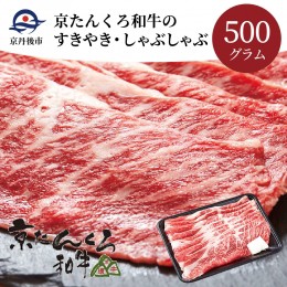 【ふるさと納税】京たんくろ和牛のすきやき・しゃぶしゃぶ 500ｇ（2〜3人前）