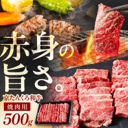 【ふるさと納税】京たんくろ和牛の焼肉 京丹後市 500ｇ（2〜3人前）