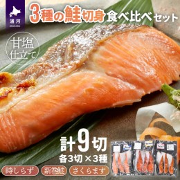 【ふるさと納税】3種の鮭切身食べ比べセット計9切(時しらず・新巻鮭・さくらます)[02-1097]