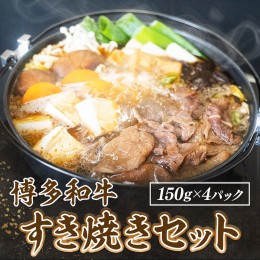 【ふるさと納税】博多和牛すき焼きセット（150g×4pc）　DY021