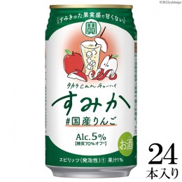 【ふるさと納税】BG041 タカラcanチューハイ「すみか」〈#国産りんご〉 350ml 24本入