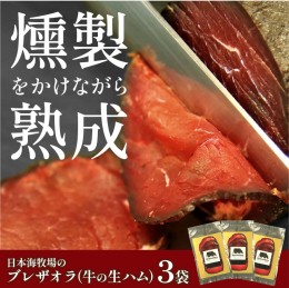 【ふるさと納税】日本海牧場のブレザオラ（牛の生ハム）3袋