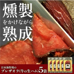 【ふるさと納税】 日本海牧場のブレザオラ（牛の生ハム）5袋