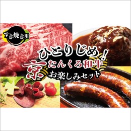 【ふるさと納税】ひとりじめ！京たんくろ和牛お楽しみセット（すき焼き用お肉、ハンバーグ、生ハム、ソーセージ）食べ比べ お試し 福袋