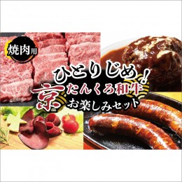 【ふるさと納税】ひとりじめ！京たんくろ和牛お楽しみセット（焼肉用お肉、ハンバーグ、生ハム、ソーセージ）食べ比べ お試し 福袋