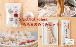 【ふるさと納税】SAKURA select 「もち麦のめぐみセット」