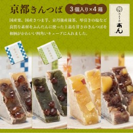 【ふるさと納税】【京都の和菓子】京都きんつば 4種詰合わせ　＜国産栗、国産さつまいも、京丹後産抹茶、琴引きの塩など良質な素材を使用