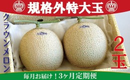 【ふるさと納税】クラウンメロン　規格外特大玉　2玉入【毎月お届け3ヶ月定期便】【配送不可：離島】