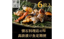 【ふるさと納税】【定期便・12カ月】旬の逸品漬け魚定期便　6枚入り【配送不可：離島】