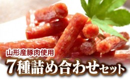 【ふるさと納税】一度食べたらやみつき！ サラミ詰合せ 7種セット  約1.15kg 『(有)宮内ハム』 山形県 南陽市 [1]