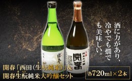 【ふるさと納税】開春「西田（生もと純米）」＆開春生もと純米大吟醸セット【日本酒 2本 セット 飲み比べ 純米酒 開春 西田 生もと純米 