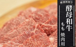 【ふるさと納税】あだたら酵母和牛【黒毛和牛】（焼肉用500g）【02109】 牛肉 肉 和牛 黒毛和牛 国産 牛丼 焼肉 すき焼き もも肉 もも モ