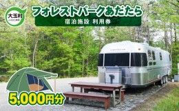 【ふるさと納税】フォレストパークあだたら 5000円分 利用券【10027】 キャンプ アウトドア 旅行 福島県 大玉村 オートキャンプ場 トレー