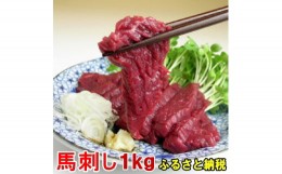 【ふるさと納税】若丸の馬刺し　ヘルシー赤身　1kg